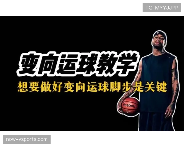 掌握运球变向规则核心要点，新手快速进阶不犯错